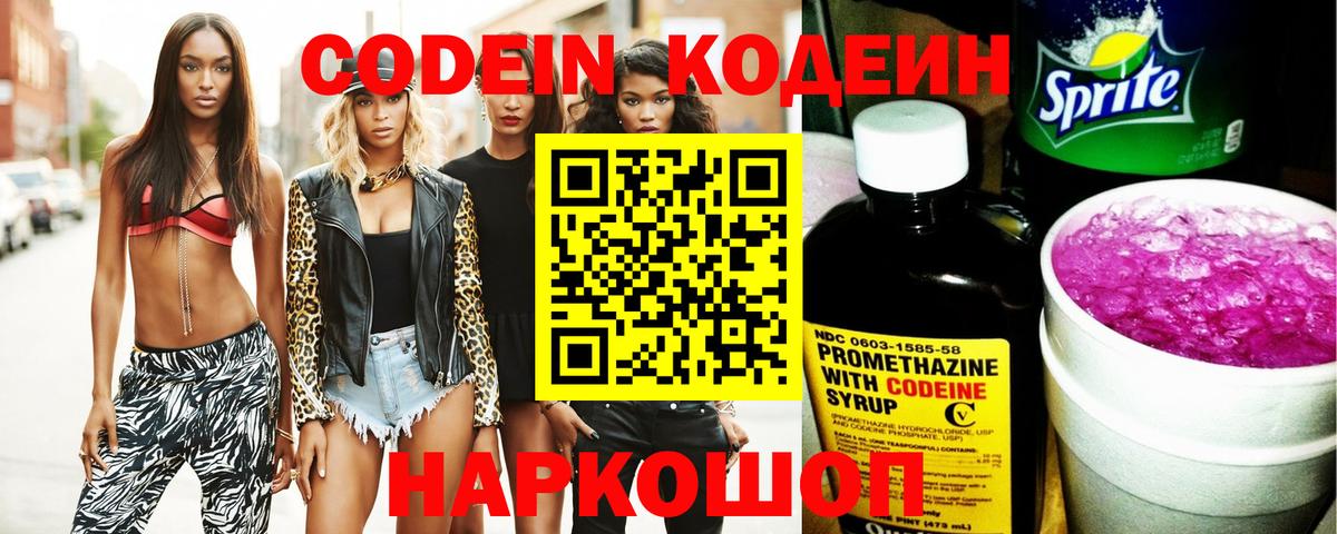 Codein напиток Lean (лин) Каменка